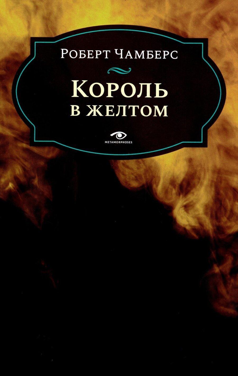 Обложка книги "Роберт Чамберс: Король в желтом"