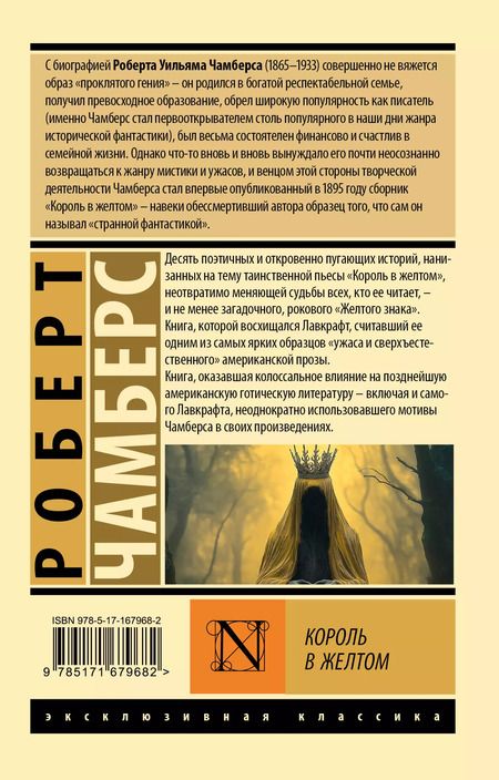 Фотография книги "Роберт Чамберс: Король в желтом"