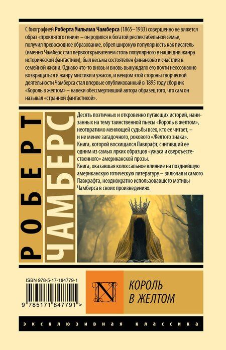 Фотография книги "Роберт Чамберс: Король в желтом"