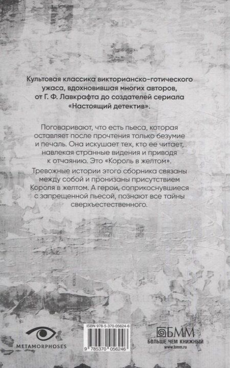 Фотография книги "Роберт Чамберс: Король в желтом"