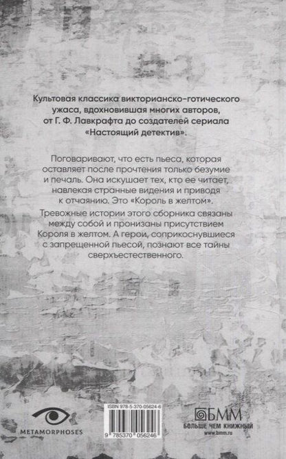 Фотография книги "Роберт Чамберс: Король в желтом"