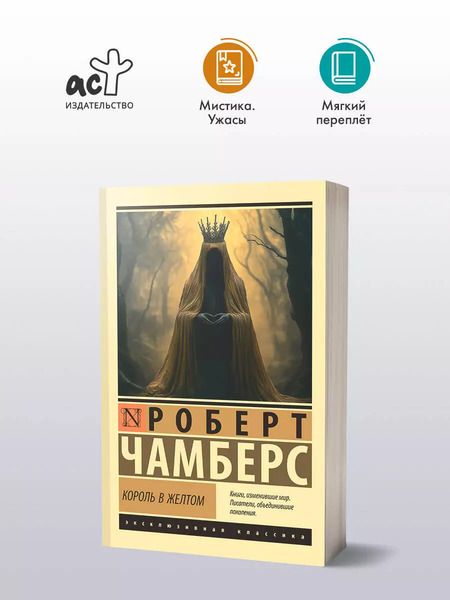 Фотография книги "Роберт Чамберс: Король в желтом"