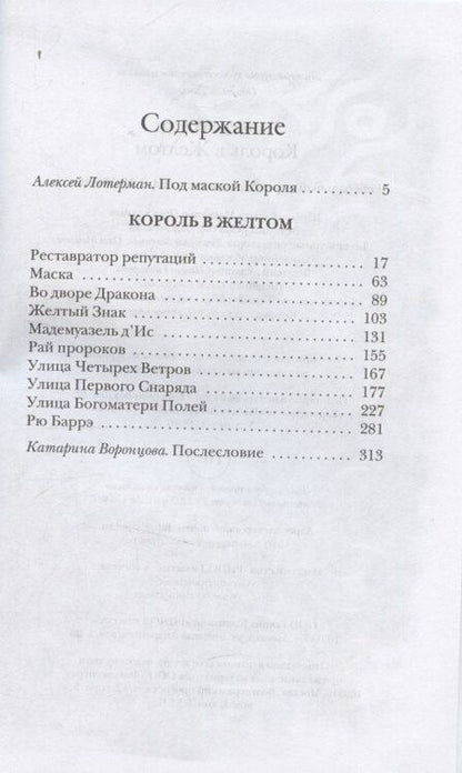Фотография книги "Роберт Чамберс: Король в Желтом"