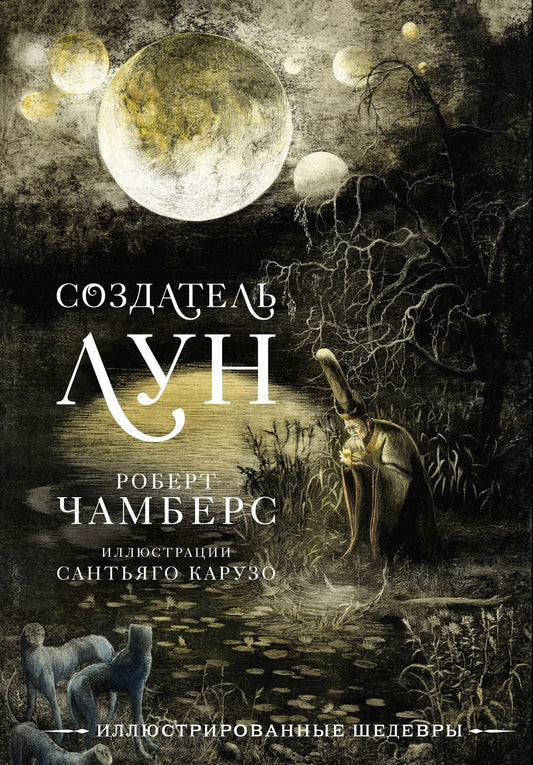 Обложка книги "Роберт Чамберс: Создатель Лун с иллюстрациями Сантьяго Карузо"