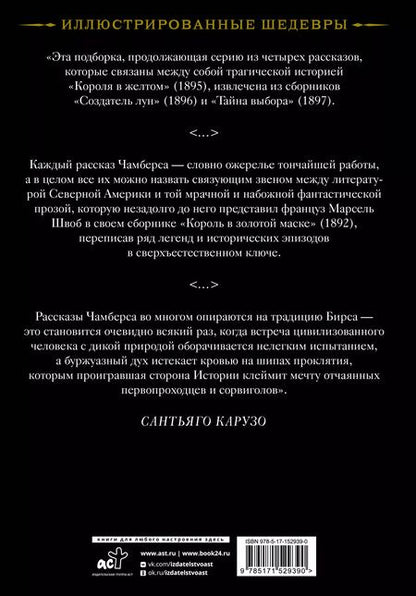 Фотография книги "Роберт Чамберс: Создатель Лун с иллюстрациями Сантьяго Карузо"