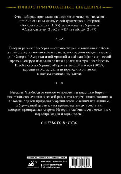 Фотография книги "Роберт Чамберс: Создатель Лун с иллюстрациями Сантьяго Карузо"