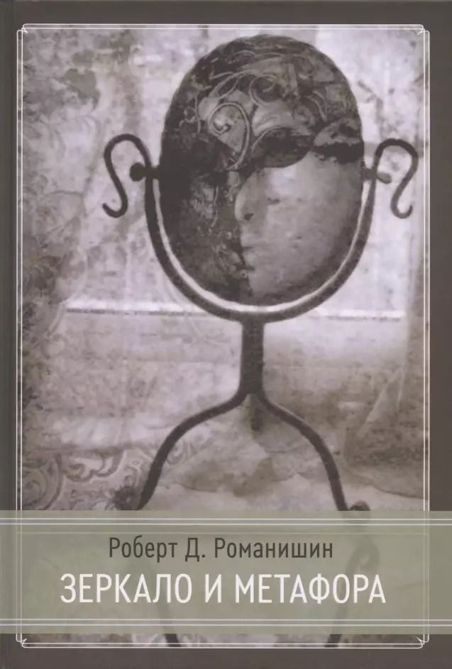 Обложка книги "Роберт Д.: Зеркало и Метафора"