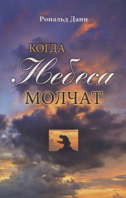 Обложка книги "Роберт Данн: Когда небеса молчат"