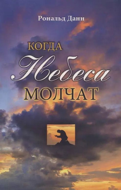 Обложка книги "Роберт Данн: Когда небеса молчат"