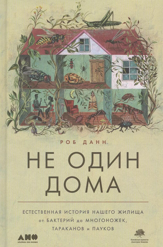 Обложка книги "Роберт Данн: Не один дома: Естественная история нашего жилища от бактерий до многоножек, тараканов и пауков"