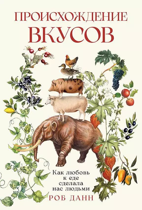 Обложка книги "Роберт Данн: Происхождение вкусов: Как любовь к еде сделала нас людьми"