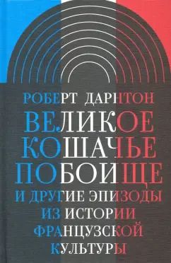 Обложка книги "Роберт Дарнтон: Великое кошачье побоище. И другие эпизоды из истории французской культуры"
