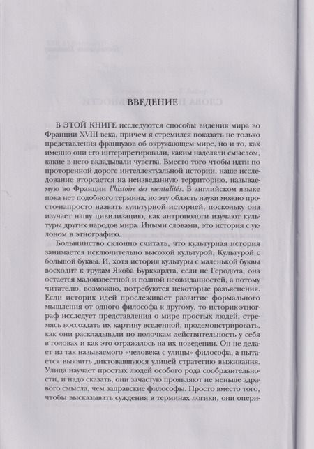 Фотография книги "Роберт Дарнтон: Великое кошачье побоище. И другие эпизоды из истории французской культуры"
