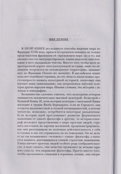 Фотография книги "Роберт Дарнтон: Великое кошачье побоище. И другие эпизоды из истории французской культуры"