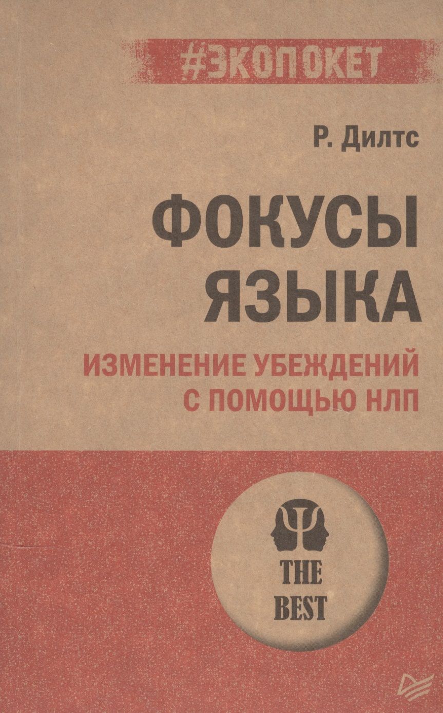 Обложка книги "Роберт Дилтс: Фокусы языка. Изменение убеждений с помощью НЛП"