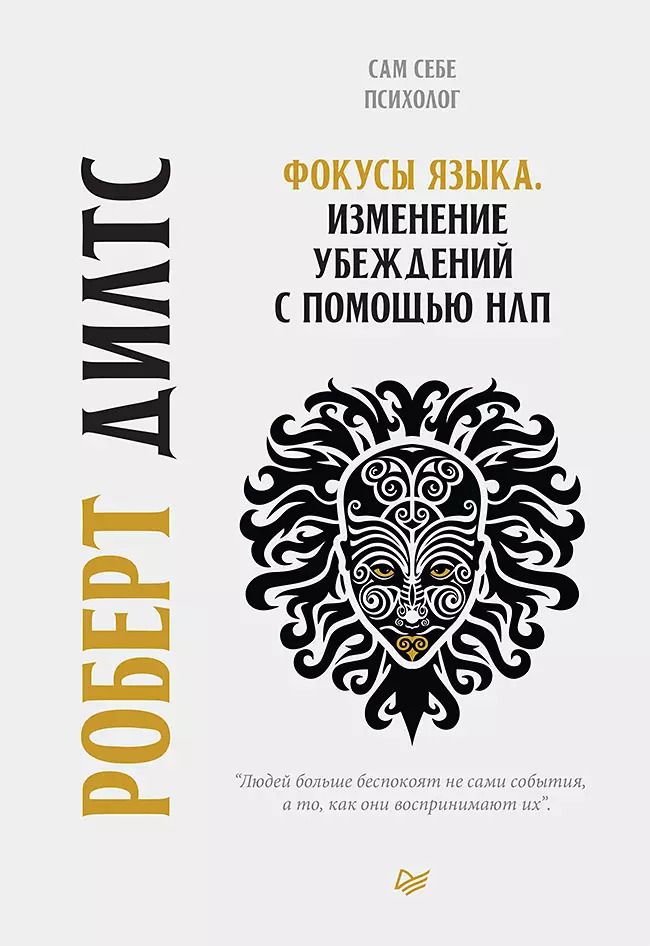 Обложка книги "Роберт Дилтс: Фокусы языка. Изменение убеждений с помощью НЛП"