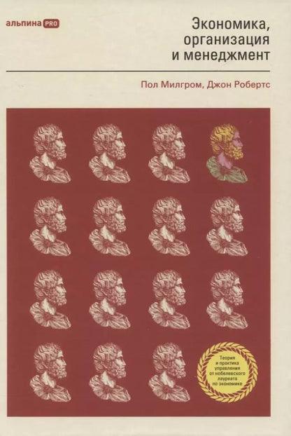 Обложка книги "Роберт, Дональд: Экономика, организация и менеджмент"