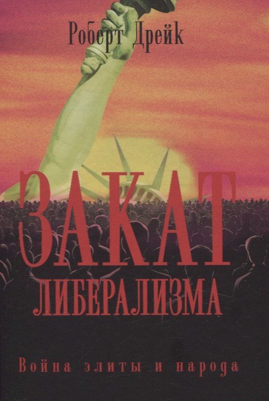 Обложка книги "Роберт Дрейк: Закат либерализма: Война элиты и народа"