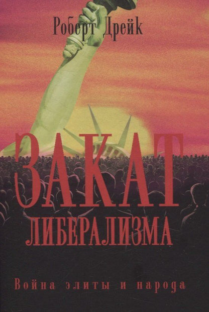 Обложка книги "Роберт Дрейк: Закат либерализма: Война элиты и народа"