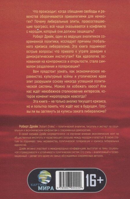 Фотография книги "Роберт Дрейк: Закат либерализма: Война элиты и народа"