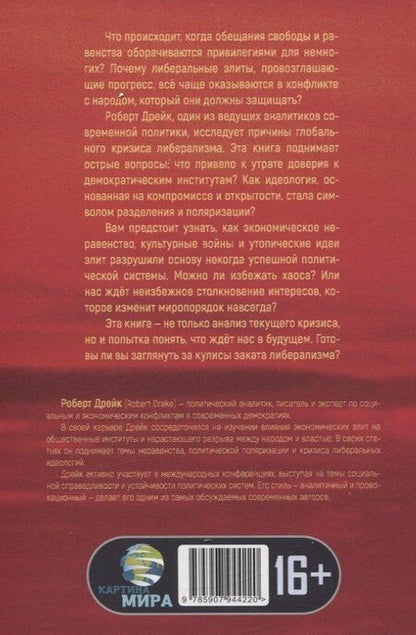 Фотография книги "Роберт Дрейк: Закат либерализма: Война элиты и народа"