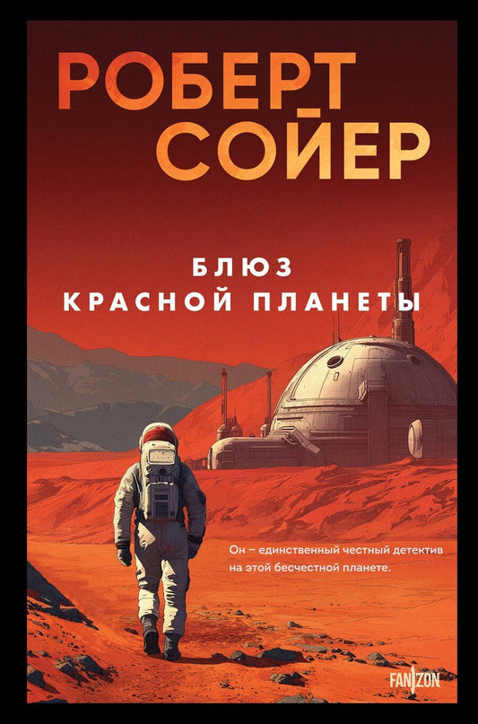 Обложка книги "Роберт Дж.: Блюз Красной планеты"
