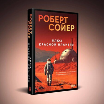 Фотография книги "Роберт Дж.: Блюз Красной планеты"