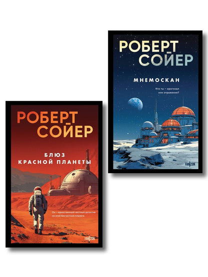 Обложка книги "Роберт Дж.: Комплект из 2-х книг (Мнемоскан+Блюз Красной планеты)"