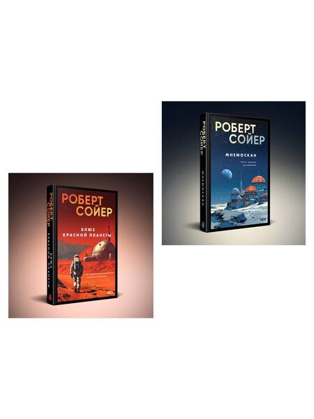 Фотография книги "Роберт Дж.: Комплект из 2-х книг (Мнемоскан+Блюз Красной планеты)"