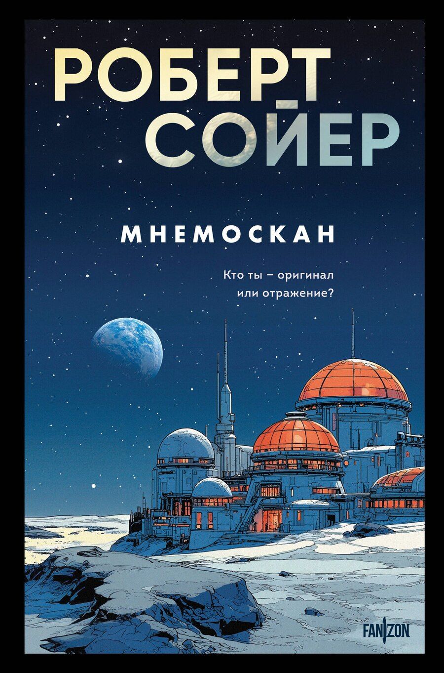 Обложка книги "Роберт Дж.: Мнемоскан"