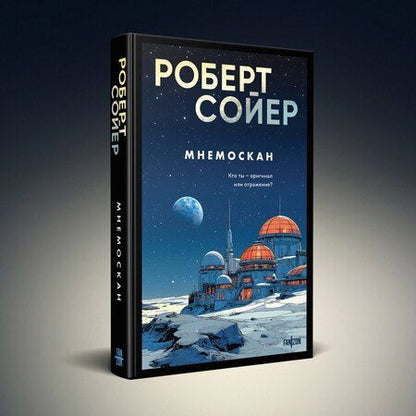 Фотография книги "Роберт Дж.: Мнемоскан"