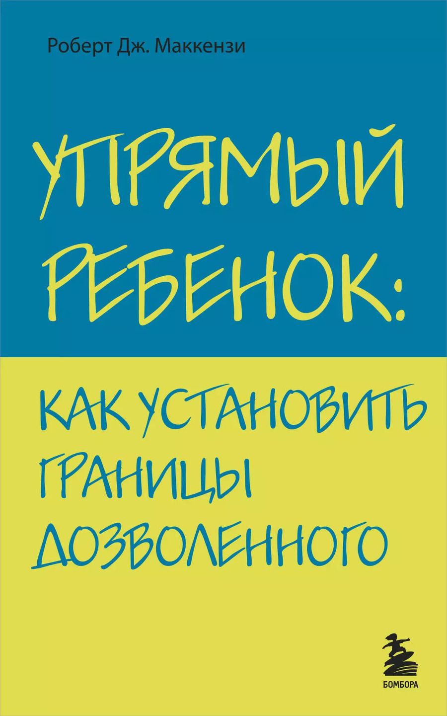 Обложка книги "Роберт Дж.: Упрямый ребенок : как установить границы дозволенного"