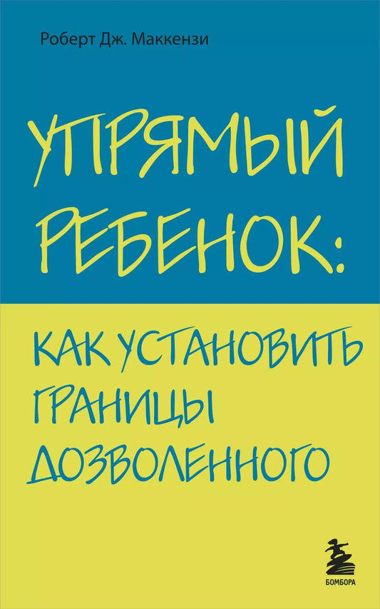 Обложка книги "Роберт Дж.: Упрямый ребенок : как установить границы дозволенного"
