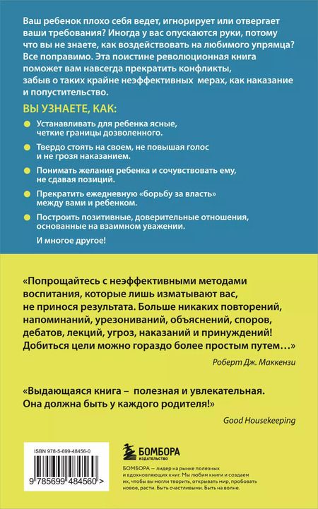 Фотография книги "Роберт Дж.: Упрямый ребенок : как установить границы дозволенного"
