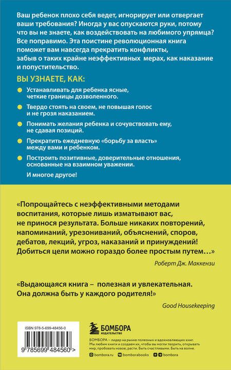 Фотография книги "Роберт Дж.: Упрямый ребенок : как установить границы дозволенного"
