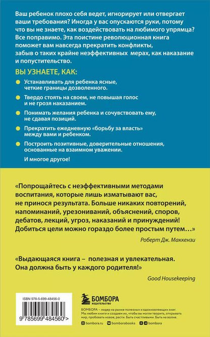 Фотография книги "Роберт Дж.: Упрямый ребенок : как установить границы дозволенного"
