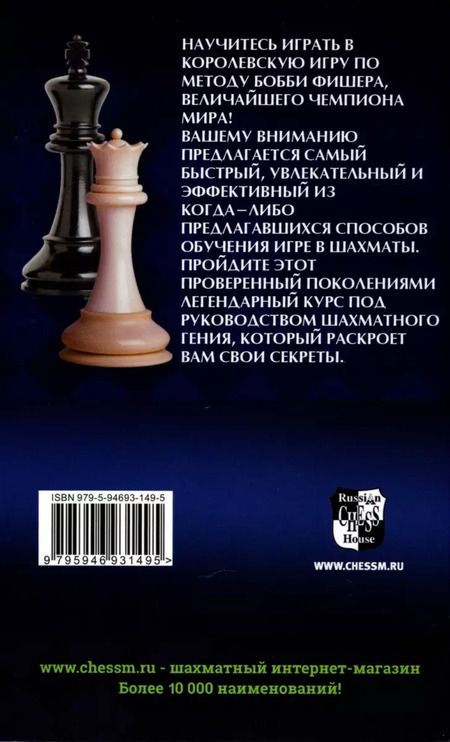 Фотография книги "Роберт Джеймс: Бобби Фишер учит играть в шахматы"