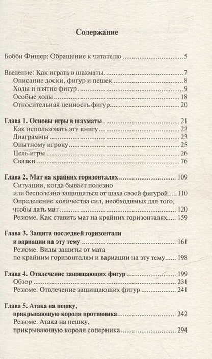 Фотография книги "Роберт Джеймс: Бобби Фишер учит играть в шахматы"