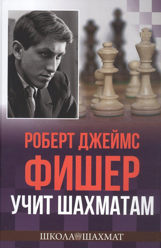 Обложка книги "Роберт Джеймс: Роберт Джеймс Фишер учит шахматам"