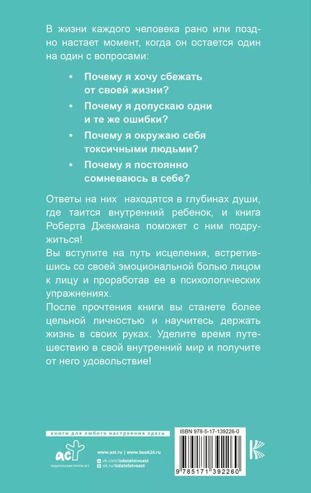 Фотография книги "Роберт Джекман: Путь к вашему внутреннему ребенку. Как остановить импульсивные реакции, установить личные границы и принять подлинную жизнь"