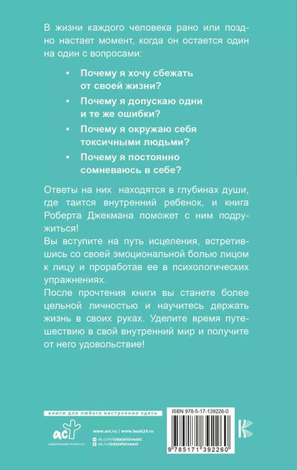 Фотография книги "Роберт Джекман: Путь к вашему внутреннему ребенку. Как остановить импульсивные реакции, установить личные границы и принять подлинную жизнь"