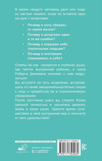 Фотография книги "Роберт Джекман: Путь к вашему внутреннему ребенку. Как остановить импульсивные реакции, установить личные границы и принять подлинную жизнь"