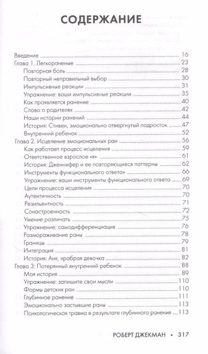Фотография книги "Роберт Джекман: Путь к вашему внутреннему ребенку. Как остановить импульсивные реакции, установить личные границы и принять подлинную жизнь"