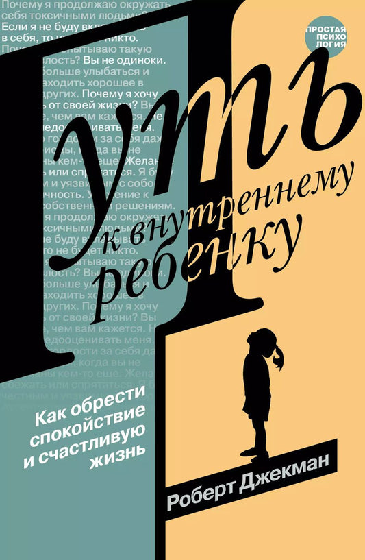Обложка книги "Роберт Джекман: Путь к внутреннему ребенку. Как обрести спокойствие и счастливую жизнь"