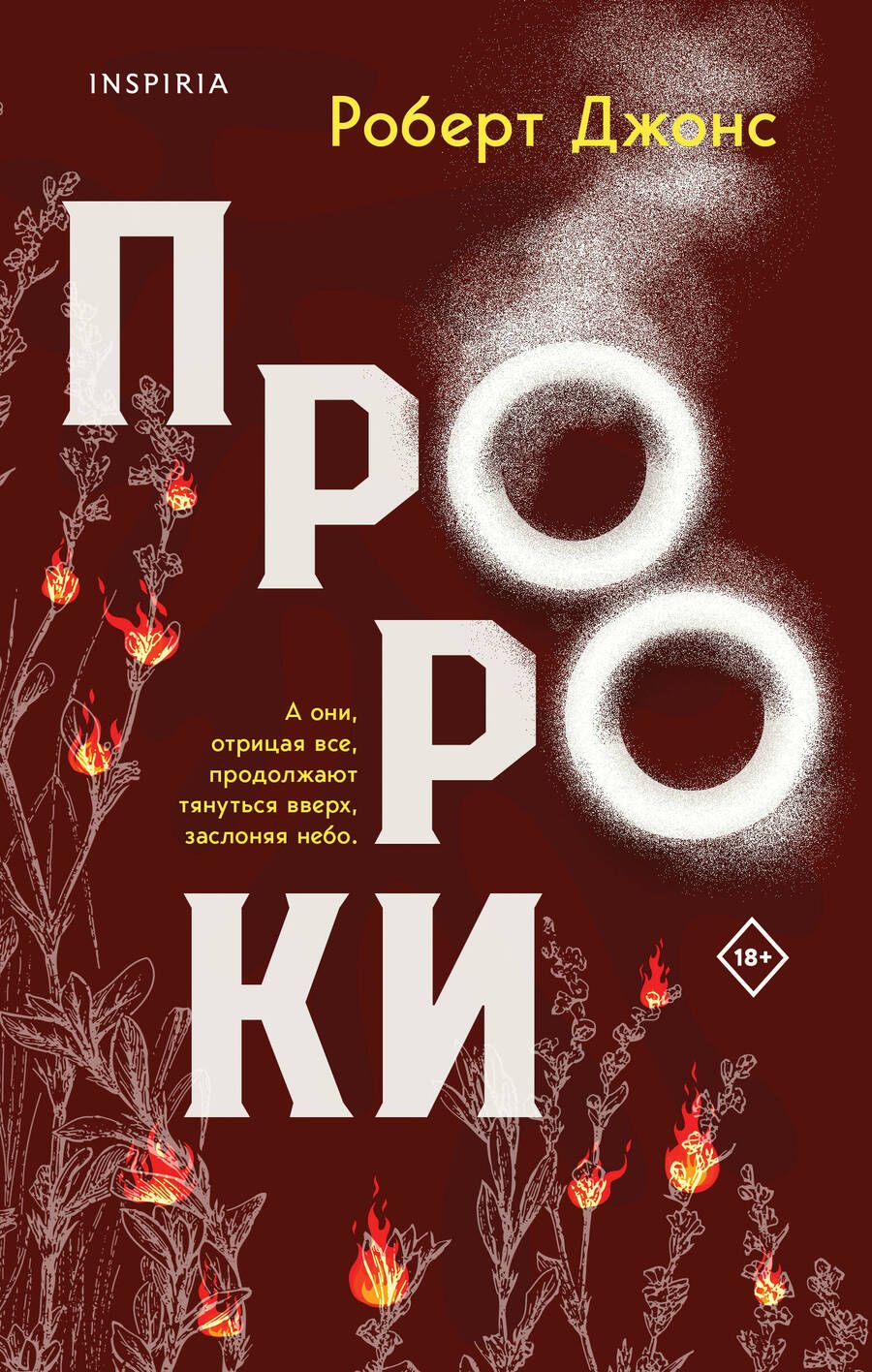 Обложка книги "Роберт Джонс-младший: Пророки"