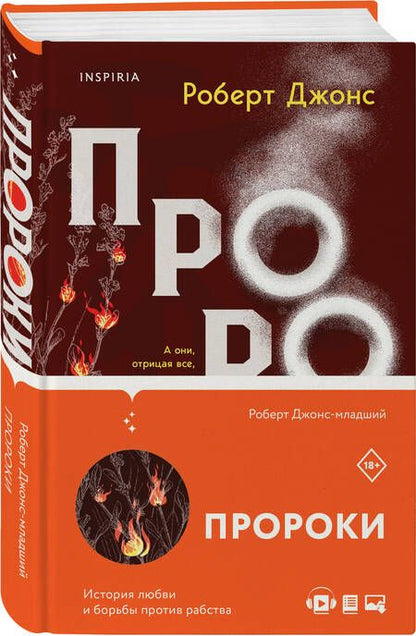 Фотография книги "Роберт Джонс-младший: Пророки"