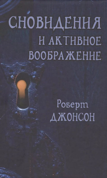 Обложка книги "Роберт Джонсон: Сновидения и активное воображение (Джонсон)"