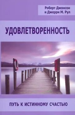 Обложка книги "Роберт Джонсон: Удовлетворенность. Путь к истинному счастью"