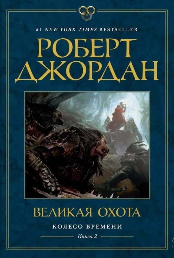 Обложка книги "Роберт Джордан: Колесо Времени. Книга  2. Великая охота"
