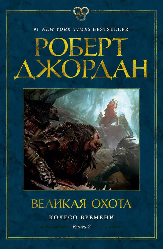Обложка книги "Роберт Джордан: Колесо Времени. Книга 2. Великая охота"